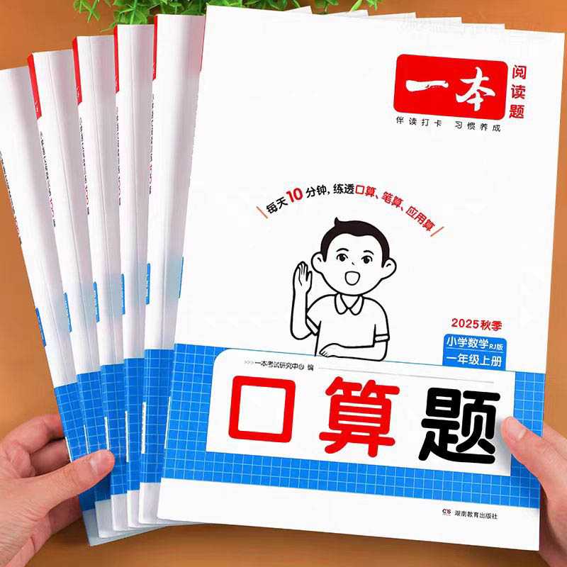 2025一本小学数学口算天天练计算题强化训练一年级二年级三年级四年级五年级六年级上册数学同步练习册人教北师苏教版思维专项训练