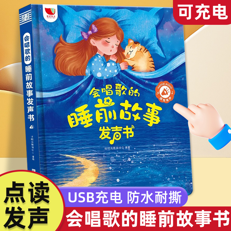 会唱歌的睡前故事发声书故事机0到9岁会说话宝宝启蒙认知早教点读