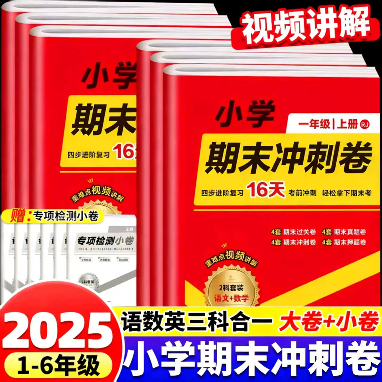 2025期末冲刺测试卷大小卷 小学一二三四五六年级上册下册小升初语文数学英语试卷模拟卷人教版课本同步期末冲刺100分期末考试卷子
