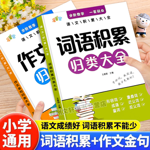 小学生词语积累大全作文金句归类大全作文素材同步写作技巧方法一年级看图写话二年级三四五六年级专项训练优秀满分作文素材积累书