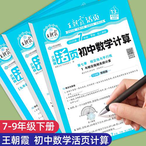 王朝霞初中活页计算7-9年级