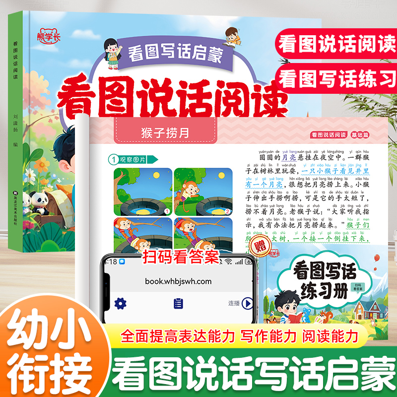 幼小衔接看图说话讲故事绘本阅读幼儿园书籍3-6岁看图写话儿童语言表达训练启蒙看图编故事幼升小大班一年级范文教材全套一日一练