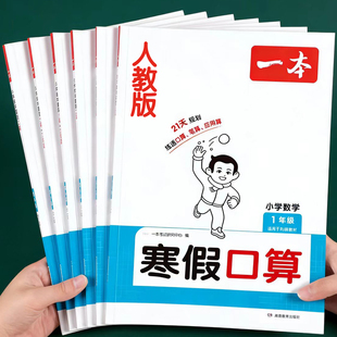 2026新 人教版寒假衔接口算题一二三四五六年级上册数学口算题卡计算应用题竖式脱式计算题强化训练思维专项练习题RJ版寒假作业上