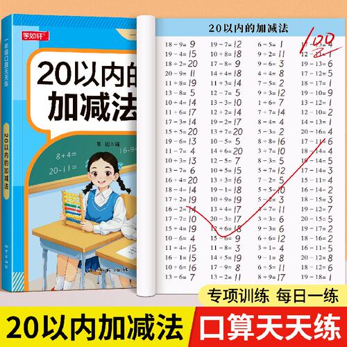 20以内加减法天天练口算题卡一年级数学口算天天练二十以内混合加减法练习册进位退位一年级的算术本幼儿园幼小衔接每日一练