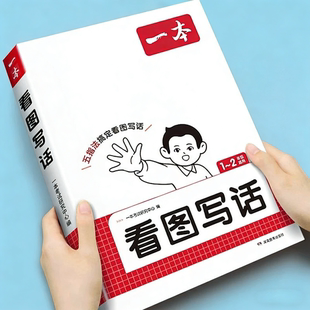 2026一本看图写话 一年级二年级上册下册人教版小学生语文阅读理解100篇看图说话写话专项训练范文大全每日一练教材同步作文练习册