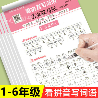 看拼音写词语活页默写纸一二年级三四年级五六年级人教版语文上册下册同步训练字词专项强化小学1-6年级下教练习材同步练习册上