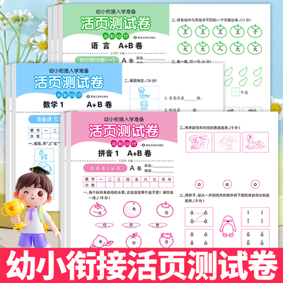 幼小衔接拼音数学识字活页测试卷