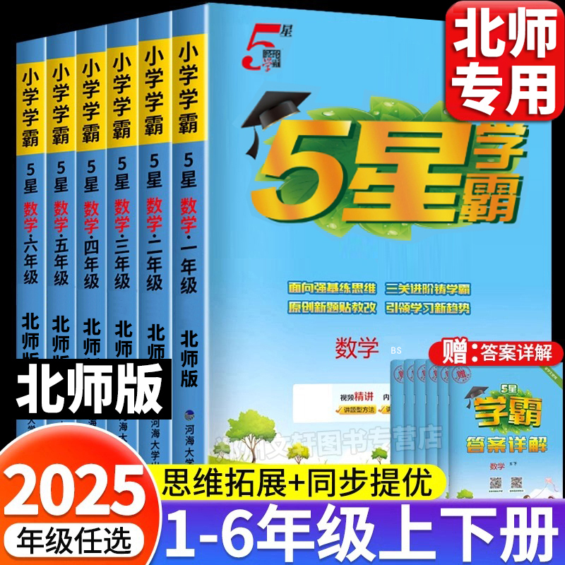 2025新北师版经纶五星小学学霸一二三四五六年级上册下册数学课本同步练习册提优大试卷课时作业本数学思维专项强化一课一练练习题