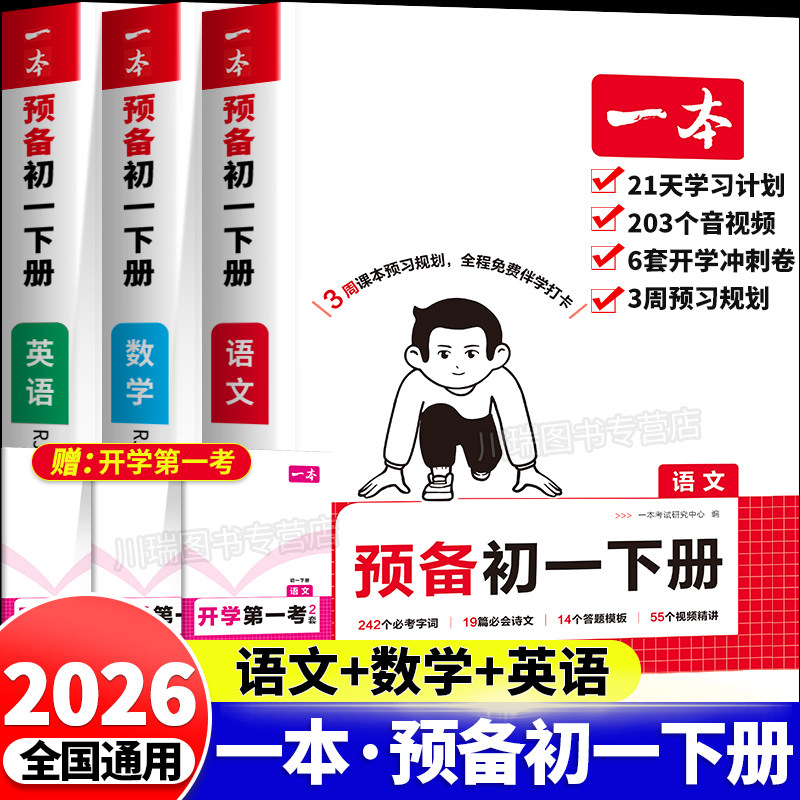 2026新 七年级下册一本预备初一下册语文数学英语7年级小四门政治历史地理生物人教版寒假衔接预习复习寒假作业同步课本一课一练