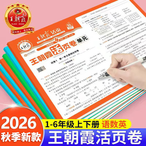 2026新 王朝霞试卷单元活页卷测试卷一年级二年级三年级四年级五年级六年级上册下册人教版北师版苏教小学语文数学英语同步练习册