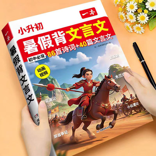2026新 小升初暑假背文言文86首诗歌+40篇文言文人教版小学生六年级升初一初二初三中学衔接必备古诗文古诗词阅读完全解读全解全析