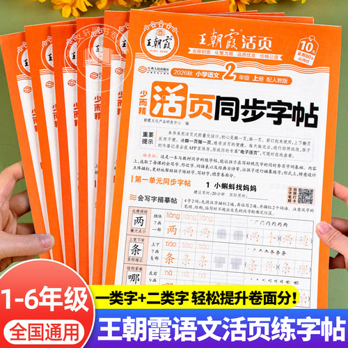 2026新 王朝霞活页同步字帖练字帖一年级二年级三四五六年级上册下册小学语文人教版字帖练字正楷硬笔楷书临摹描摹生字描红练字本