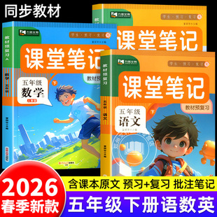 同步教材课本讲解小学生5年级下学期语数英黄冈学霸随堂预习复习教辅资料 北师版 2026新 五年级下册课堂笔记语文数学英语全套人教版