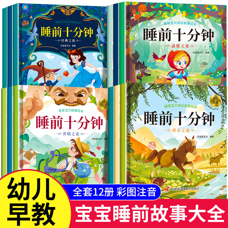 0-3岁睡前10分钟故事书 睡前故事宝宝睡前故事书 宝宝睡前启蒙故事绘本 2岁宝宝书籍 儿童绘本0到3岁 全套12册 两岁以上幼儿早教