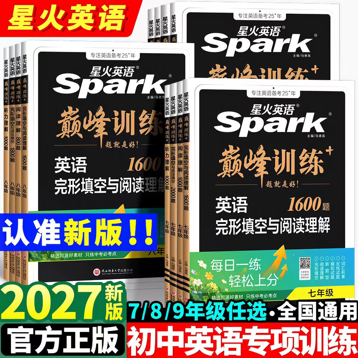 2027新 星火英语巅峰训练七年级八年级九年级专项训练初中英语完形填空与阅读理解任务型阅读语法填空听力专项训练初中七合一资料
