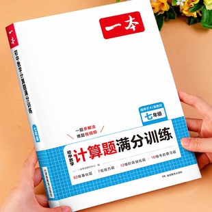 北师版 初中七年级数学计算题满分训练上册下册人教版 数学计算强化专项训练辅导资料思维训练必刷题同步练习题册 一本教育 2025新