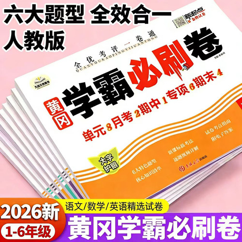 六大题型黄冈出品小学生必刷卷