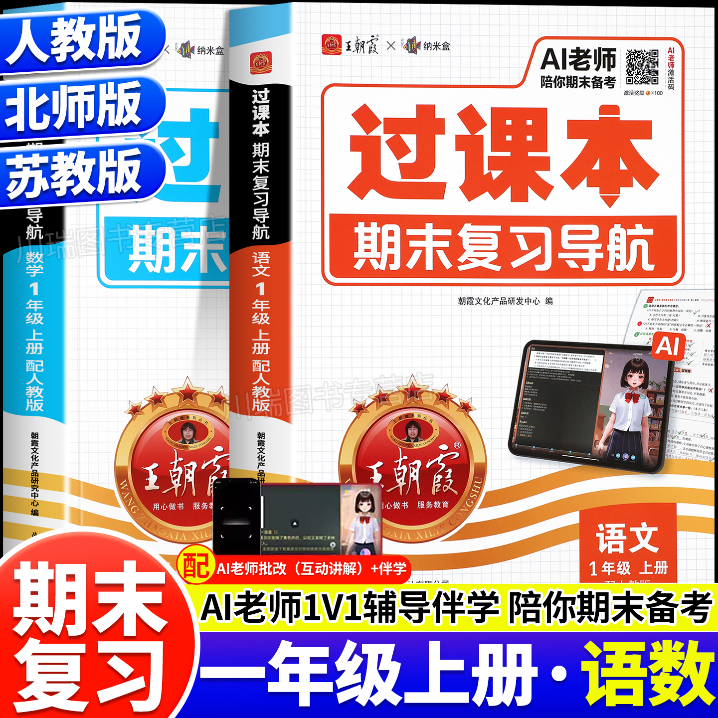 一年级上册王朝霞过课本期末复习导航语文数学人教北师苏教版期末考前复习备考冲刺卷1上单元考点梳理归纳总结期末复习专项训练