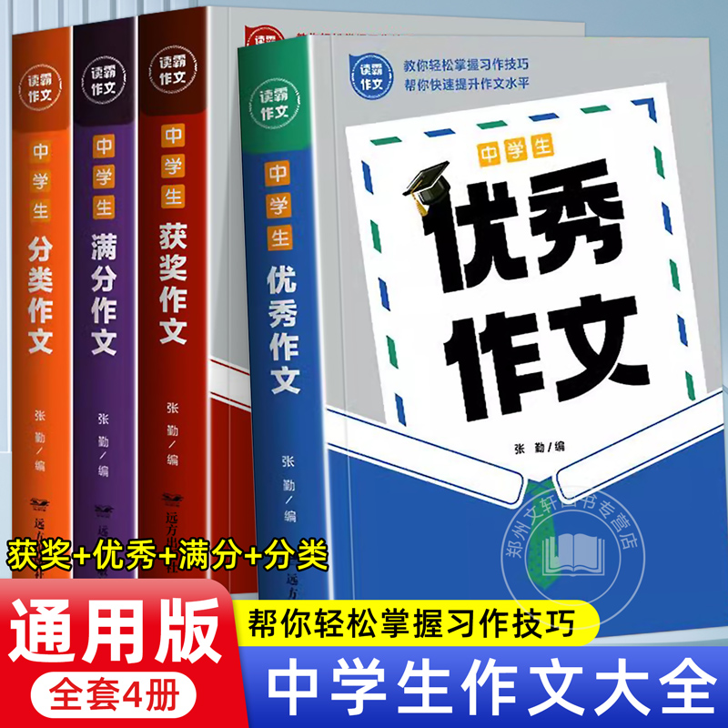 全套4册 中学生作文书大全初中生满分优秀作文七年级八九年级高分范文精选技巧模板中考作文素材分类大全人教版初一初二初三2025新
