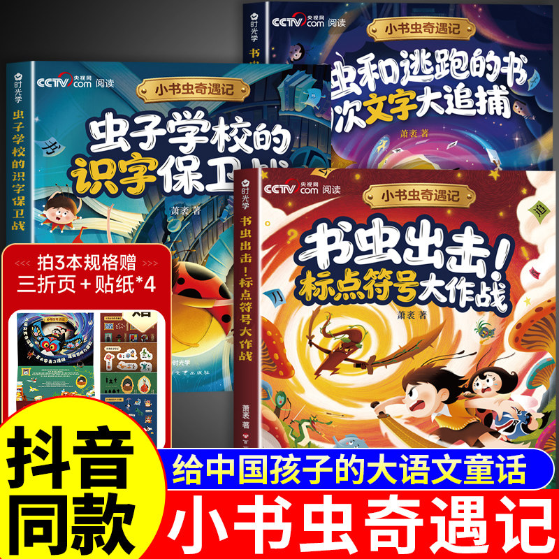 时光学 小书虫奇遇记全3册漫画版 虫子学校的识字保卫战儿童绘本3到6岁幼儿园阅读童话故事书漫画书适合小学生8岁至12岁看的书籍