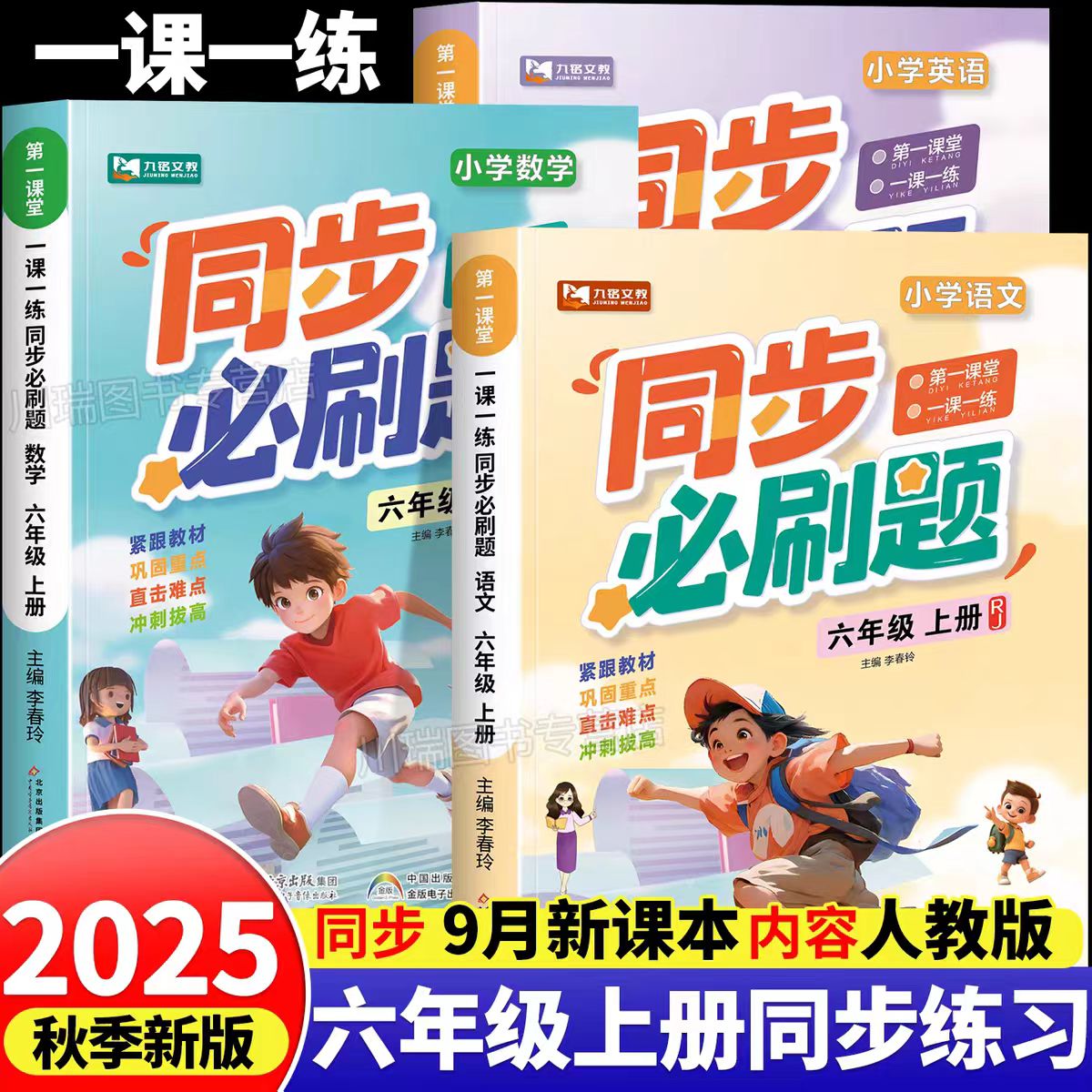 六年级上册同步练习册人教版