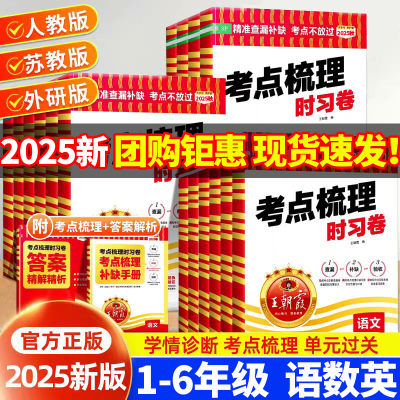 王朝霞考点梳理试卷25春季新版