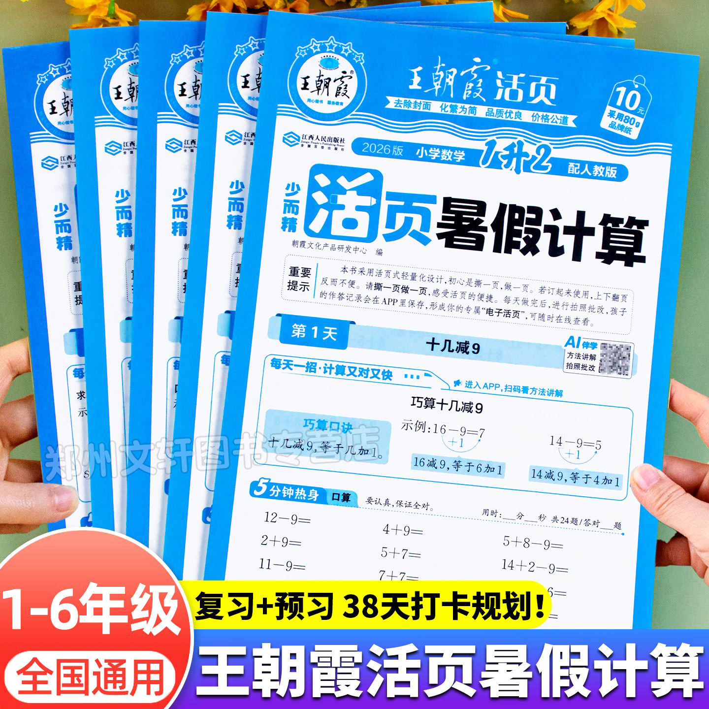 2026新 王朝霞活页暑假计算专项训练一升二升三升四升五升六年级人教版小学数学口算竖式脱式应用题训练题同步练习册暑假衔接作业 - 实物图
