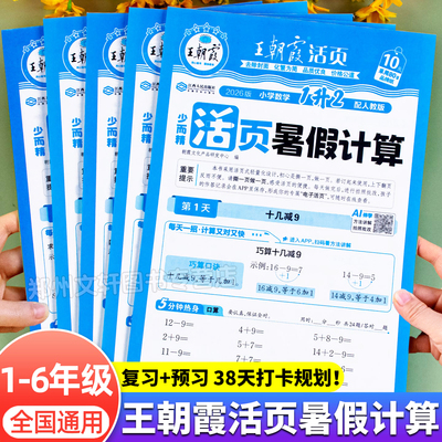 2026新 王朝霞活页暑假计算专项训练一升二升三升四升五升六年级人教版小学数学口算竖式脱式应用题训练题同步练习册暑假衔接作业