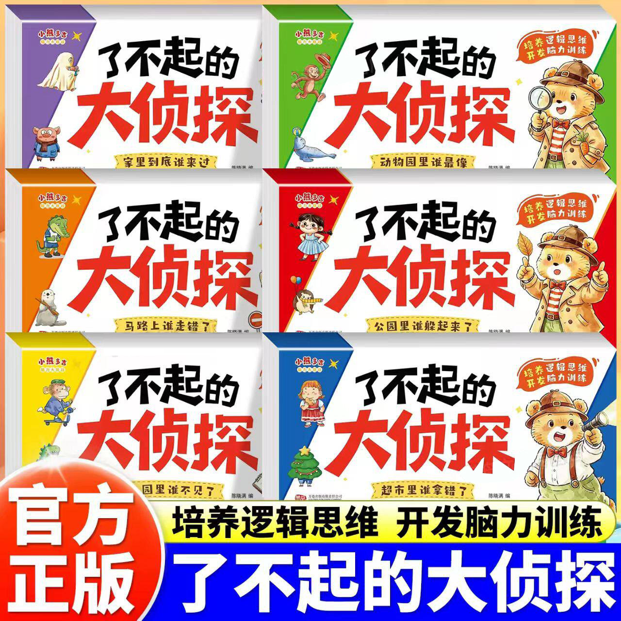 全套6册 了不起的大侦探 儿童逻辑思维观察力专注力提升培养游戏书幼儿2岁3-6岁思维启蒙早教认知书语言能力启蒙书绘本全彩图画书