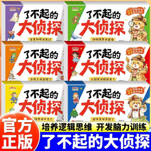 全套6册 了不起的大侦探 儿童逻辑思维观察力专注力提升培养游戏书幼儿2岁3-6岁思维启蒙早教认知书语言能力启蒙书绘本全彩图画书
