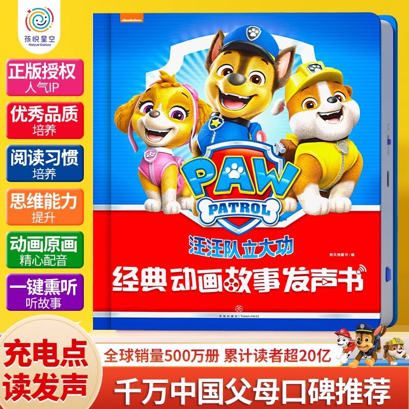 孩悦时光汪汪队经典动画故事