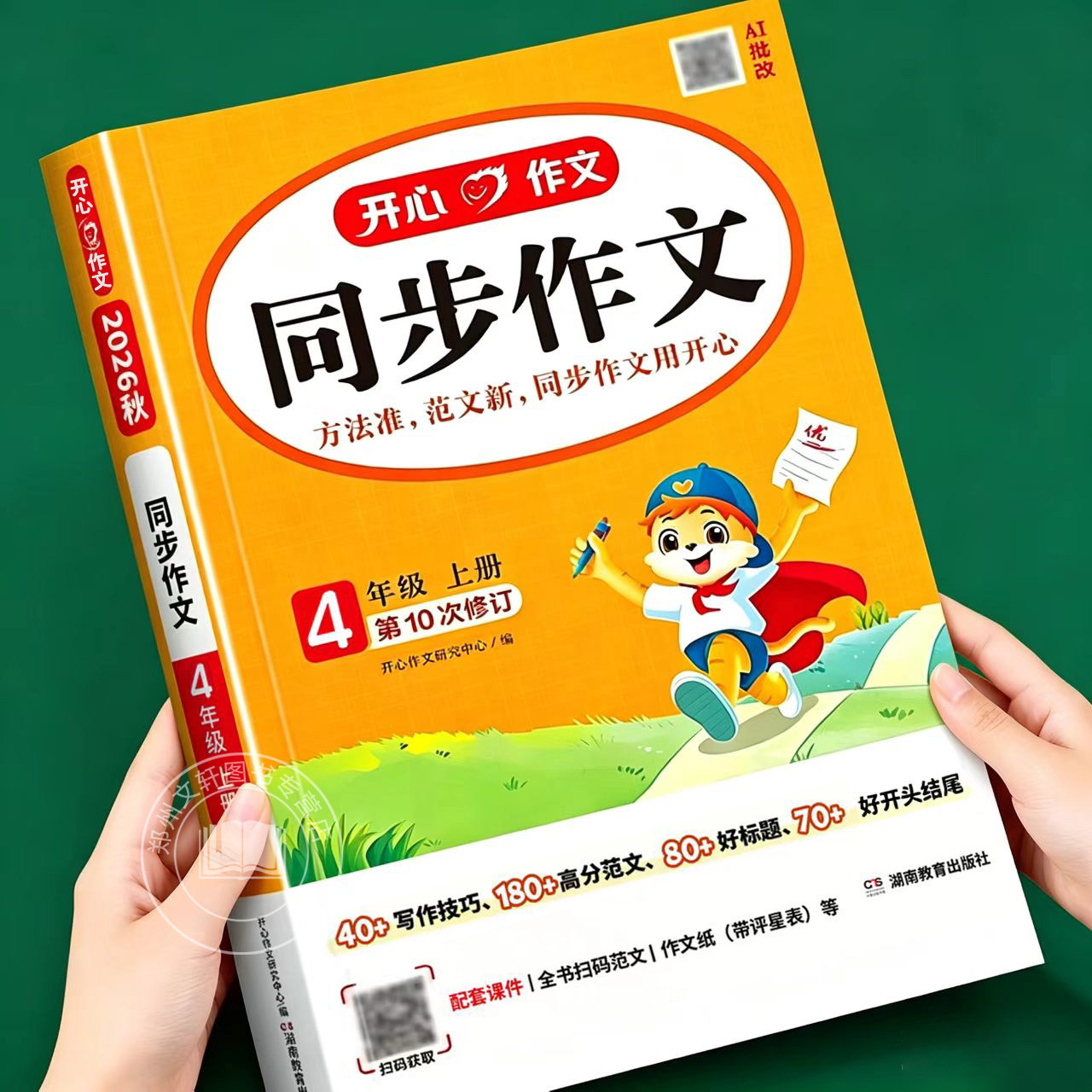 2026新 四年级上册同步作文开心人教版语文作文起步优秀获奖满分作文范文大全好词好句好段积累阅读与写作4年级下作文模板每日一练