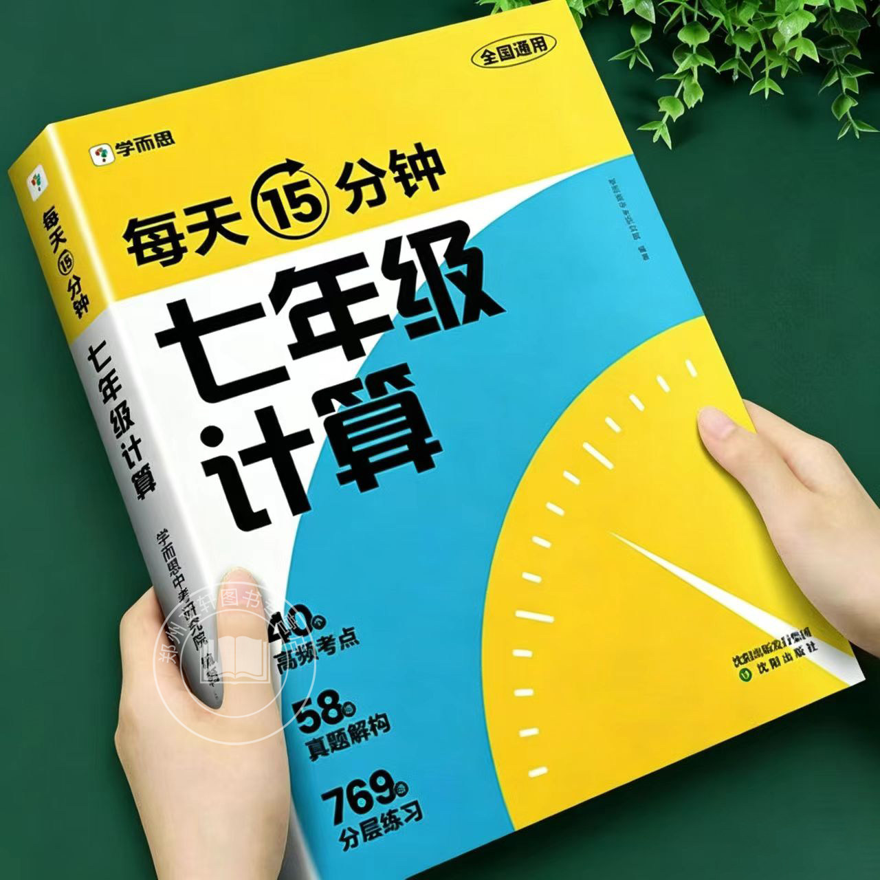 学而思每天15分钟七年级数学计算题专项训练小升初必刷题上册下册数学思维训练初一数学计算天天练奥数举一反三初中数学母题一本通图片