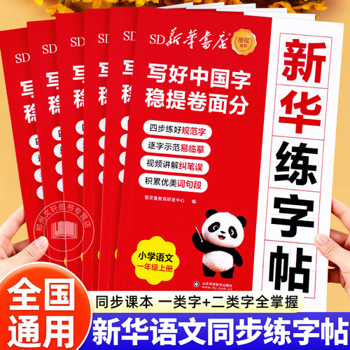 2026新 新华书店 小学语文同步练字帖人教版一二三四五六年级上册字帖练字教材同步小学生专用偏旁部首生字组词造句描红本写字帖上