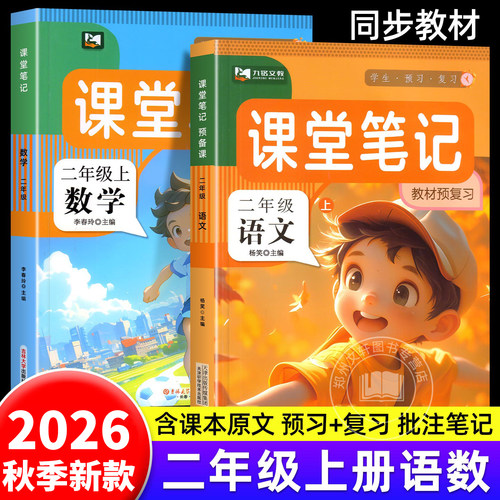 同步新教教材语文+数学课堂笔记
