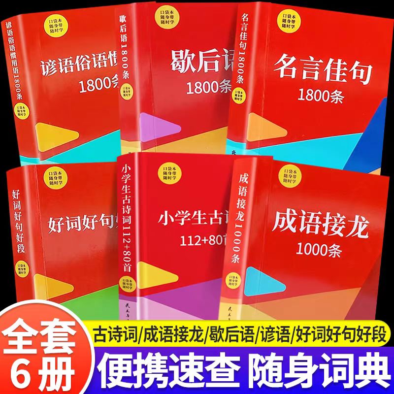 好词好句好段口袋书全套6册小学生一二三四五六年级语文课外知识随身带口袋本小学生古诗词成语接龙名言佳句谚语俗语惯用语1800条