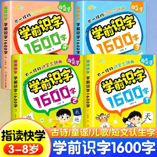 幼儿学前识字1600字幼小衔接儿童诵读指读认字书幼儿园宝宝看图识字大王教材3岁-6岁早教绘本启蒙用书小孩学认识汉字形象卡片神器