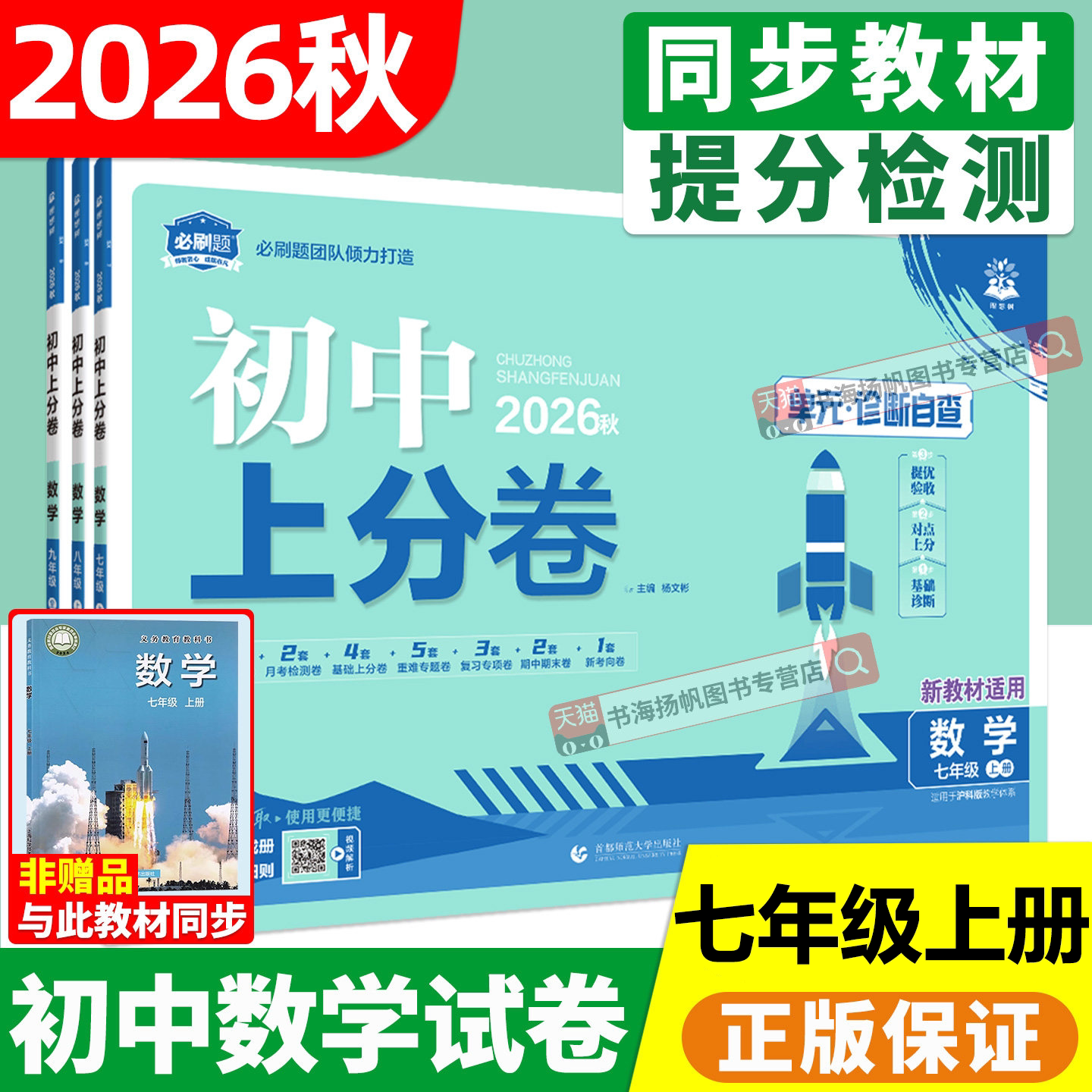 2026新 初中上分卷七年级上册语文数学英语人教版道德与法治历史地理生物初一同步训练题小四门7年级同步单元期中期末测试卷子