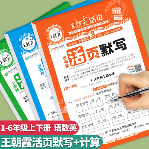 王朝霞活页计算+默写1-6年级上册