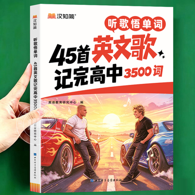 2026新 45首英文歌记完高中3500词学会高中语法高一高二高三英语单词句子语法速记人教版知识汇总学习必备词汇记背神器辅导资料书