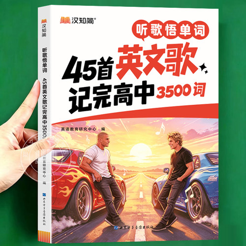 2026新 45首英文歌记完高中3500词学会高中语法高一高二高三英语单词句子语法速记人教版知识汇总学习必备词汇记背神器辅导资料书