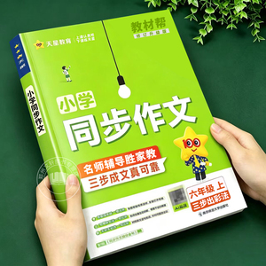 2026新 教材帮 六年级同步作文上册人教版小学语文写作技巧方法模板课本作文同步练习素材积累小学生优秀满分高分范文大全天星教育