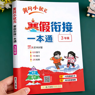 三年级寒假衔接一本通人教版小学语文数学英语上册寒假作业同步练习册3年级预习复习预复习资料语数英专项练习题思维训练快乐假期
