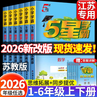 2026新苏教版五星小学学霸一二三四五六年级上册下册数学课本同步练习册提优大试卷课时作业本数学思维专项强化一课一练经纶江苏用