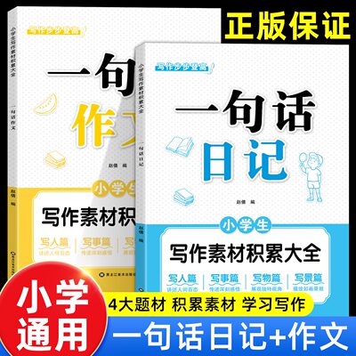 小学生一句话日记+一句话作文好词好句好段优美句子素材大全一年级二年级三年级人教版语文同步写作技巧方法高分段落摘抄范文精选