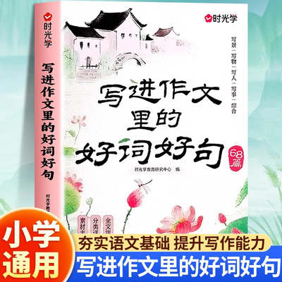 2025时光学写进作文里的好词好句小学生1到3年级基础写作技巧满分优秀作文素材积累作文金句八百例优美句子大全小学生课外阅读书籍