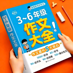 小学作文书大全三至六年级三年级四年级五年级全国优秀分类满分作文范文好词好句好段优美句子写作素材积累作文必备写作方法技巧书