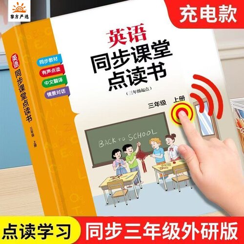 外研版 三年级上册英语同步课堂点读书发声书有声书小学四年级五年级六年级学习点读机英语口语自然拼读零基础入门学习机3-6单词书