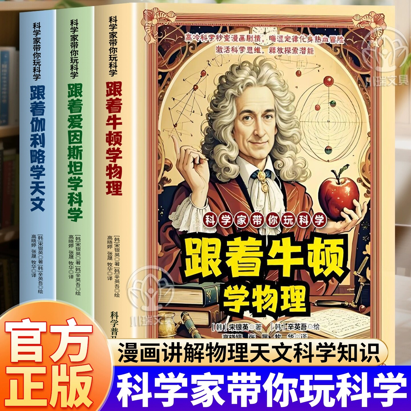 科学家带你学玩科学漫画版全3册跟着牛顿学物理趣味漫画孩子一看就懂得物理常识思维逻辑启蒙伽利略爱因斯坦漫画讲解天文科学知识