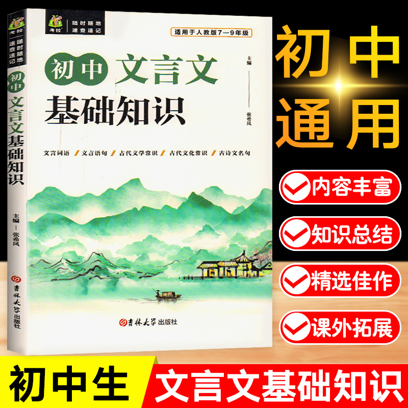 初中语文基础知识手册人教版文言文全解完全解读实词虚词通假字一本通古诗词和古诗文大全中国古代文学文化常识阅读七八九年级中考 书籍/杂志/报纸 中学教辅 原图主图